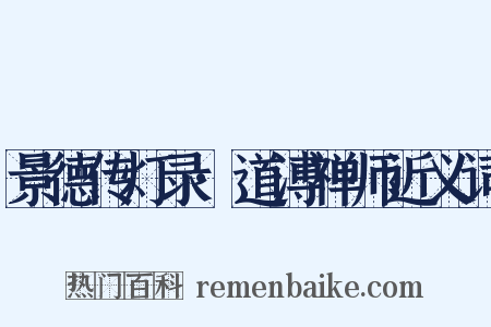 景德传灯录·道溥禅师近义词是什么意思的图片